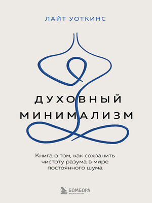 cover image of Духовный минимализм. Книга о том, как сохранить чистоту разума в мире постоянного шума